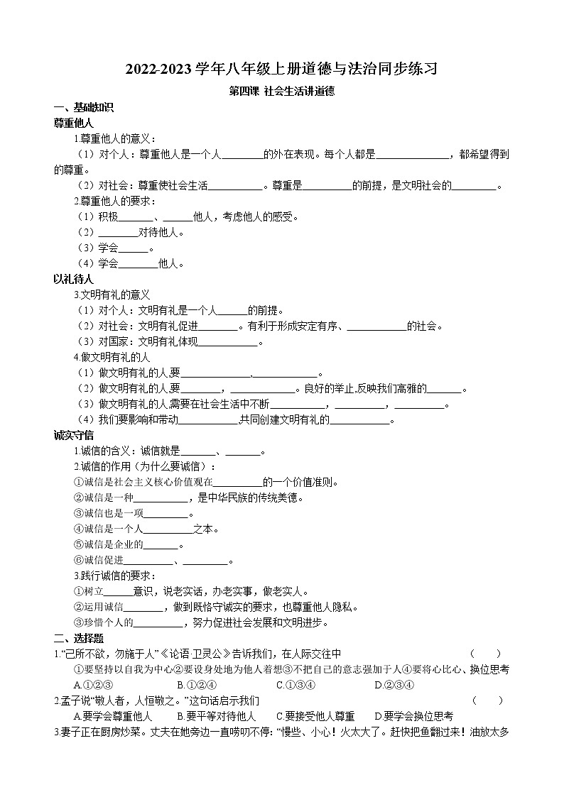 第四课 社会生活讲道德同步练习卷 2022-2023学年部编版道德与法治八年级上册第1页