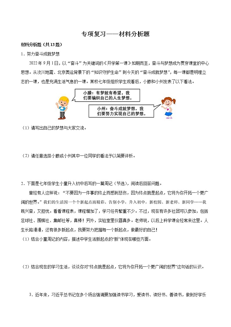 2022-2023学年七年级道德与法治上册期末专项复习 材料分析题第1页