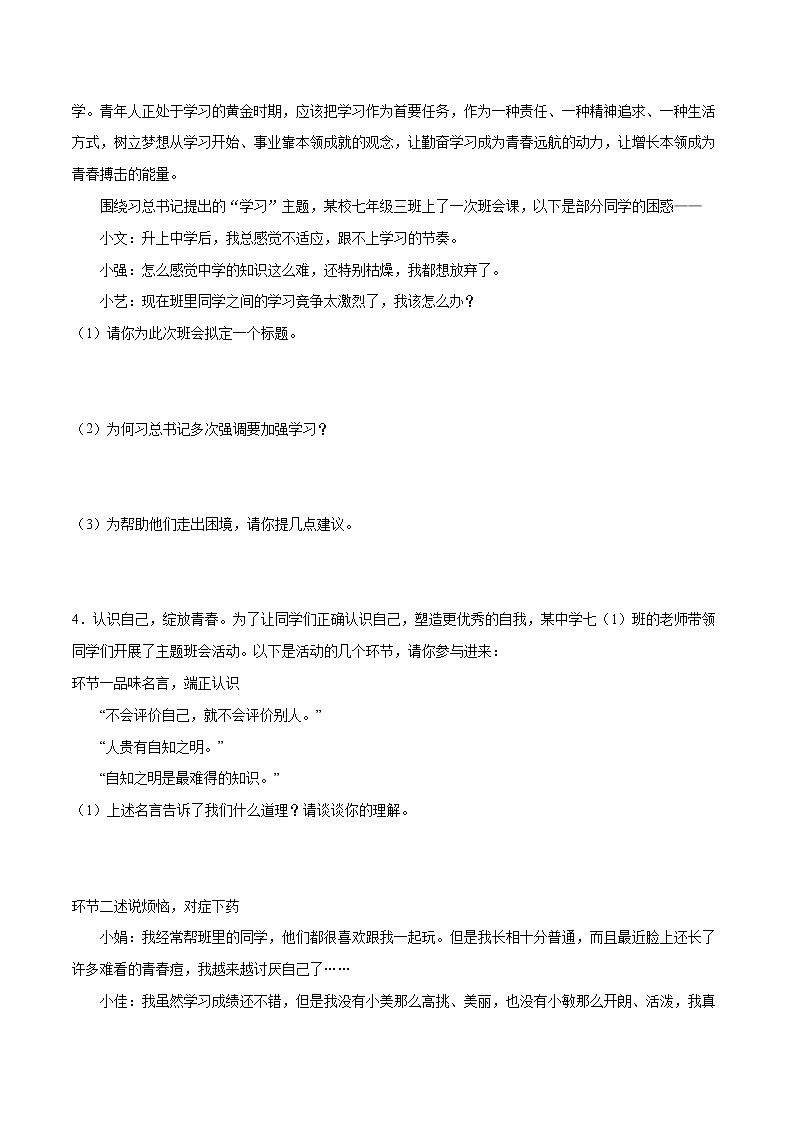 2022-2023学年七年级道德与法治上册期末专项复习 材料分析题第2页