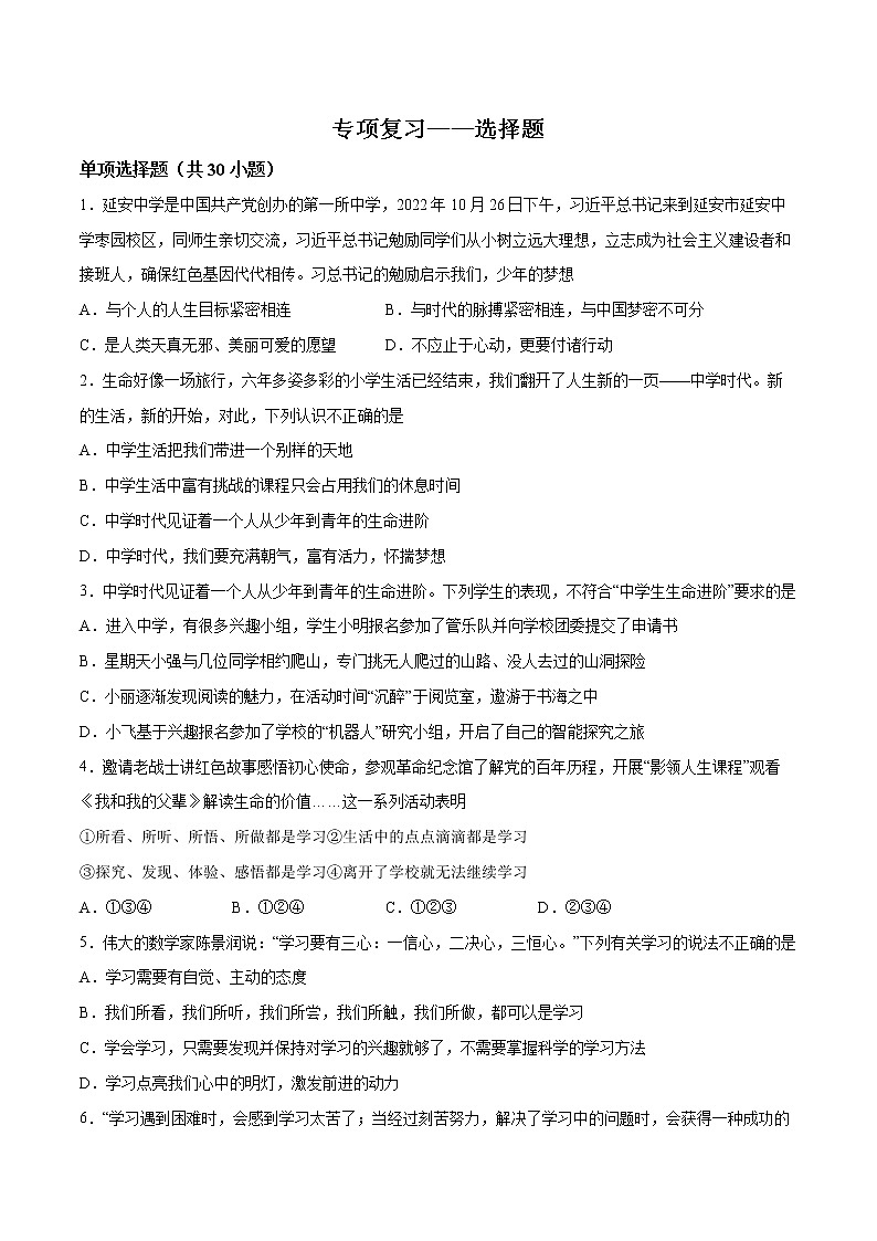 2022-2023学年七年级道德与法治上册期末专项复习 选择题第1页