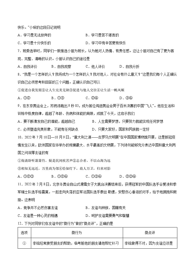 2022-2023学年七年级道德与法治上册期末专项复习 选择题第2页