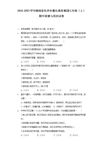 湖南省长沙市雅礼教育集团 2022-2023学年七年级上学期期中道德与法治试卷(含答案)