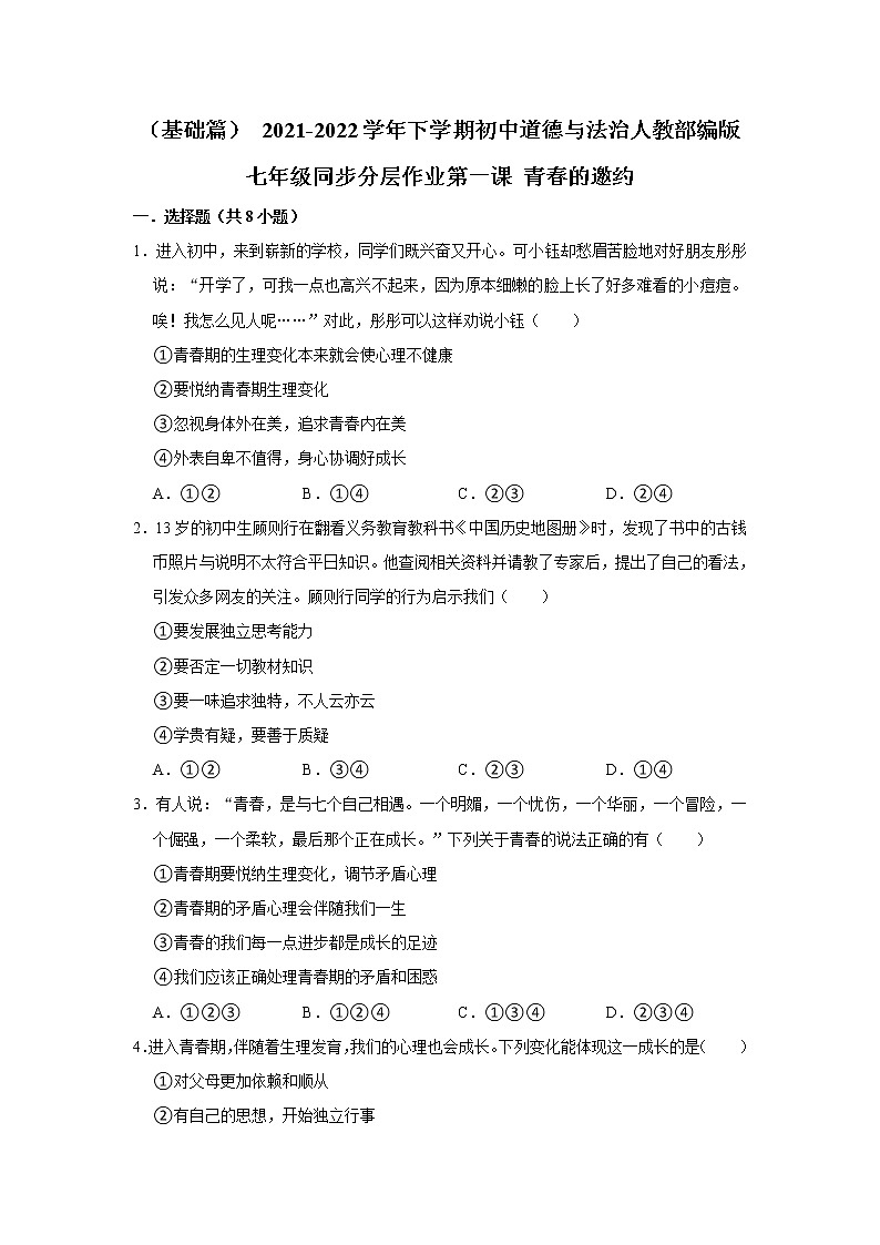 （基础篇）+2021-2022学年下学期初中道德与法治人教部编版七年级同步分层作业第一课+青春的邀约01