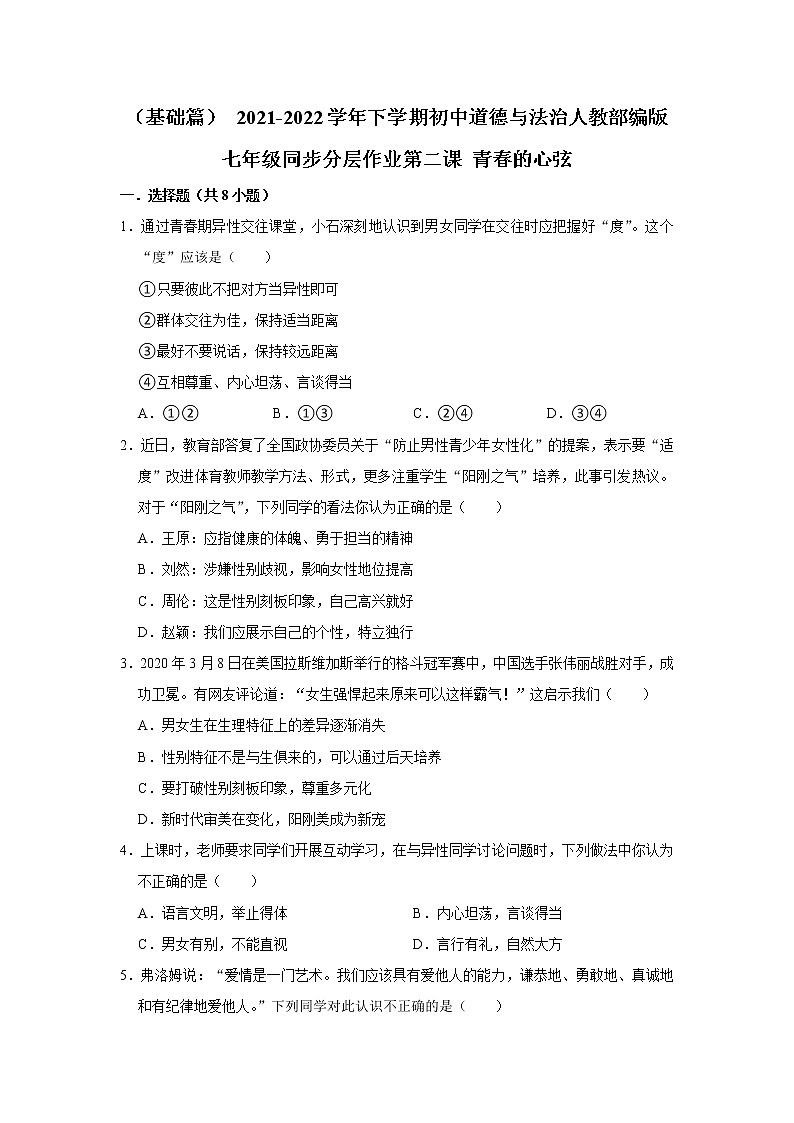 （基础篇）+2021-2022学年下学期初中道德与法治人教部编版七年级同步分层作业第二课+青春的心弦第1页