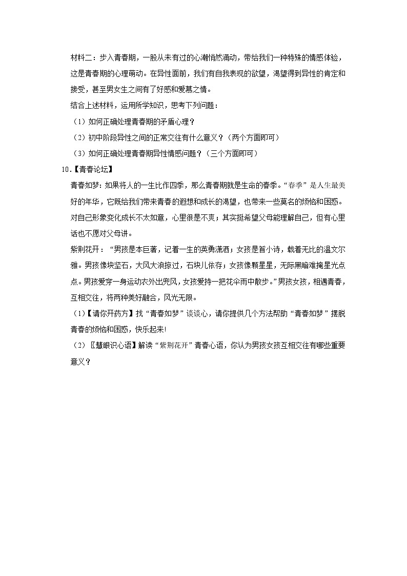 （基础篇）+2021-2022学年下学期初中道德与法治人教部编版七年级同步分层作业第二课+青春的心弦第3页