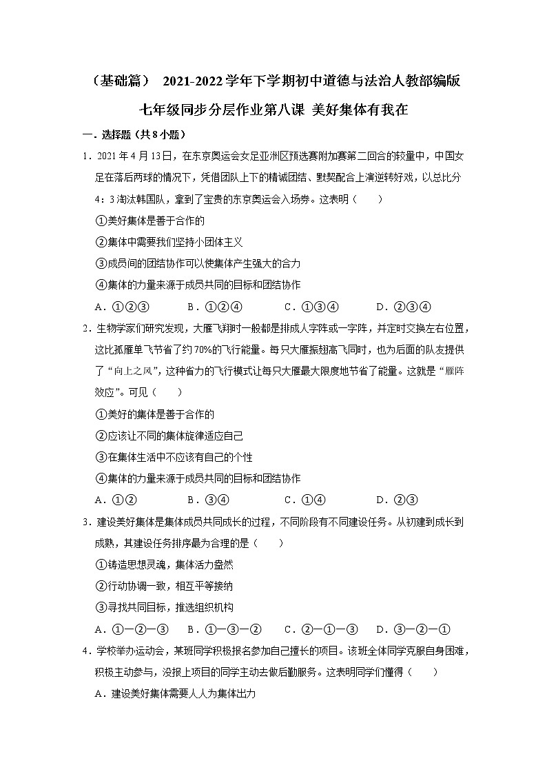 （基础篇）+2021-2022学年下学期初中道德与法治人教部编版七年级同步分层作业第八课+美好集体有我在01