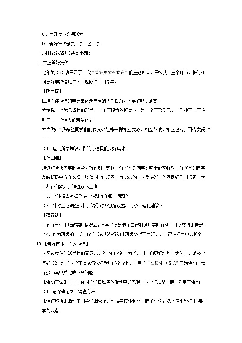 （基础篇）+2021-2022学年下学期初中道德与法治人教部编版七年级同步分层作业第八课+美好集体有我在03