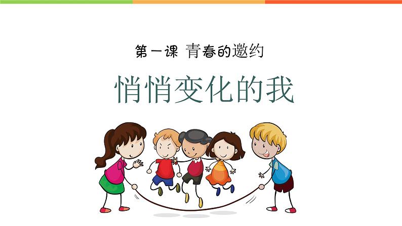 1.1 悄悄变化的我（课件）部编版七年级道德与法治下册01
