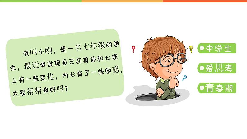 1.1 悄悄变化的我（课件）部编版七年级道德与法治下册02