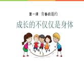 1.2 成长的不仅仅是身体（课件）部编版七年级道德与法治下册