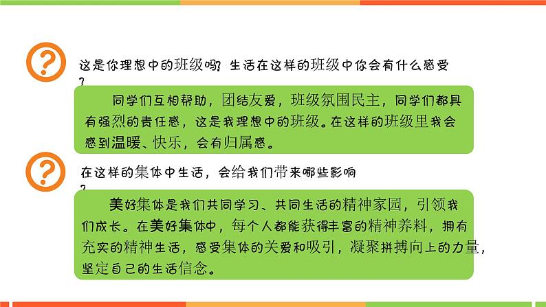 8.1 憧憬美好集体（课件）部编版七年级道德与法治下册05