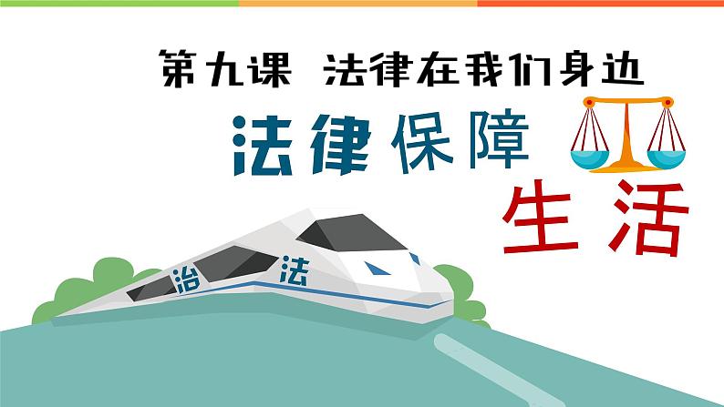 9.2 法律保障生活（课件）部编版七年级道德与法治下册第1页