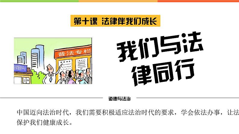 10.2 我们与法律同行（课件）部编版七年级道德与法治下册第1页