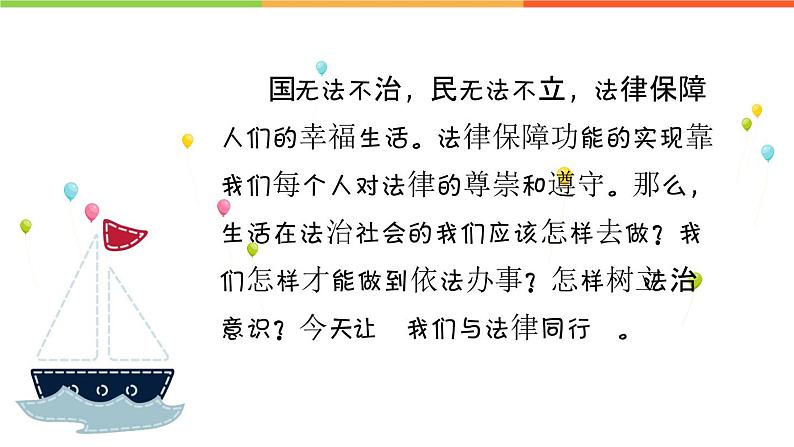 10.2 我们与法律同行（课件）部编版七年级道德与法治下册第3页