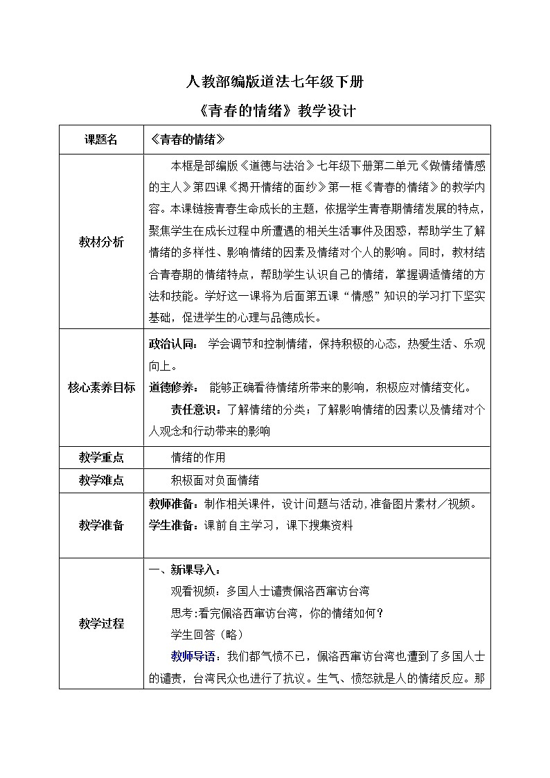 部编版7下道德与法治第四课第一框《青春的情绪》课件+教案01