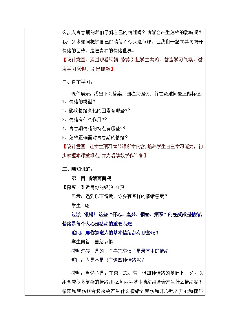 部编版7下道德与法治第四课第一框《青春的情绪》课件+教案02