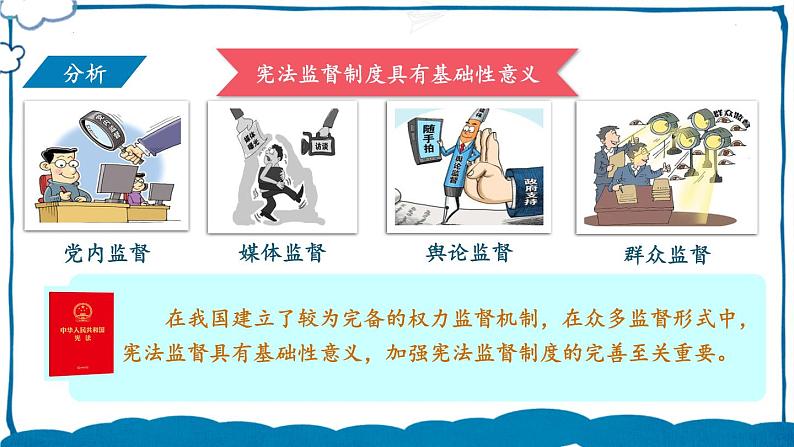 部编版道法八年级下册 第一单元 第二课 加强宪法监督 课件第4页