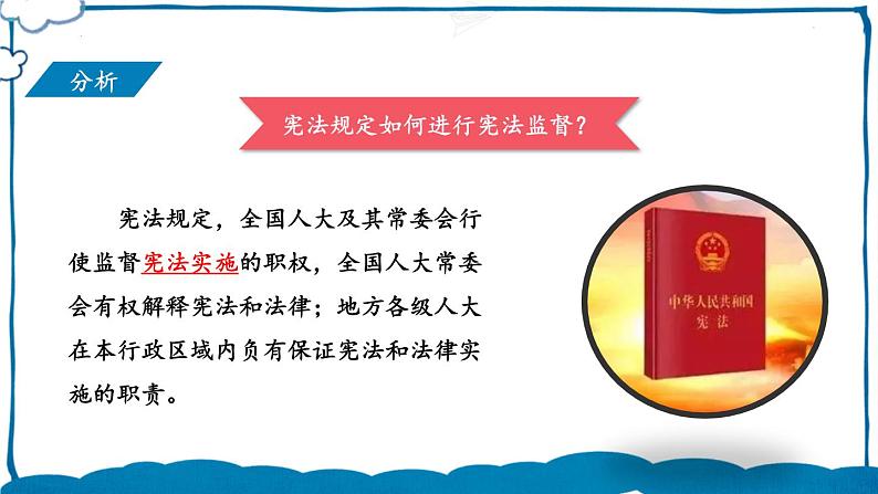 部编版道法八年级下册 第一单元 第二课 加强宪法监督 课件第5页