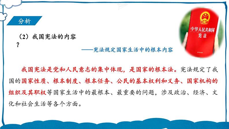 部编版道法八年级下册 第一单元 第二课 坚持依宪治国 课件04