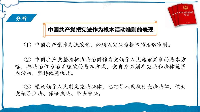 部编版道法八年级下册 第一单元 第二课 坚持依宪治国 课件07