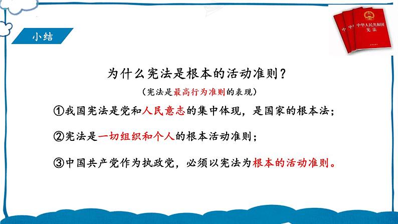 部编版道法八年级下册 第一单元 第二课 坚持依宪治国 课件08