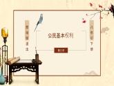 部编版道法八年级下册 第二单元 第三课 公民基本权利 课件