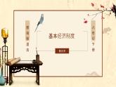 部编版道法八年级下册 第三单元 第五课 基本经济制度 课件