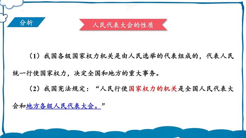 部编版道法八年级下册 第三单元 第六课 国家权力机关 课件04