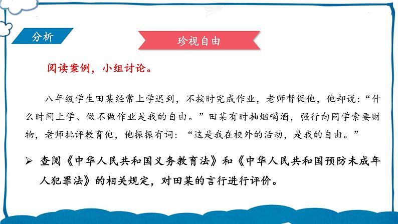 部编版道法八年级下册 第四单元 第七课 自由平等的追求 课件第3页