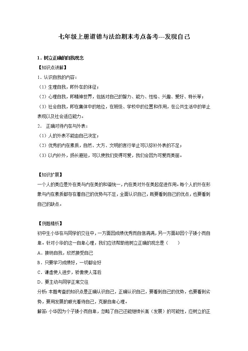 章节知识点（开卷备考）---发现自己 2022-2023学年上学期初中道德与法治人教部编版七年级01