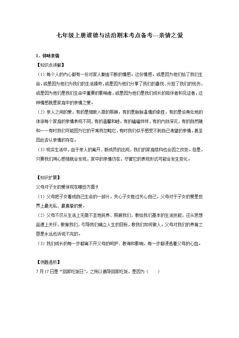 章节知识点（开卷备考）---亲情之爱 2022-2023学年上学期初中道德与法治人教部编版七年级01