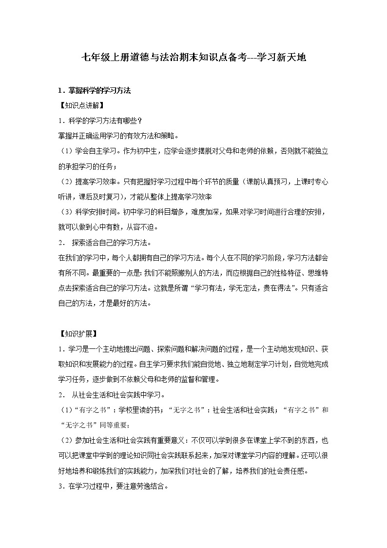 章节知识点（开卷备考）---学习新天地 2022-2023学年上学期初中道德与法治人教部编版七年级01