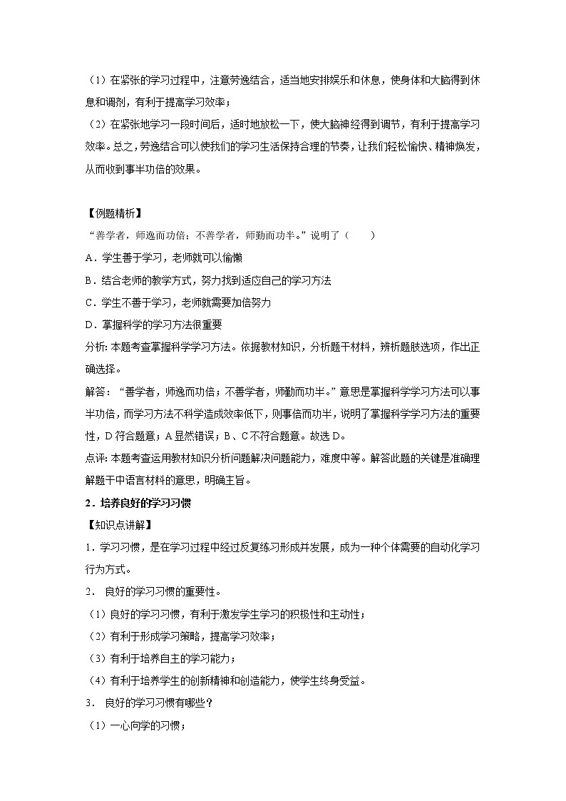 章节知识点（开卷备考）---学习新天地 2022-2023学年上学期初中道德与法治人教部编版七年级02