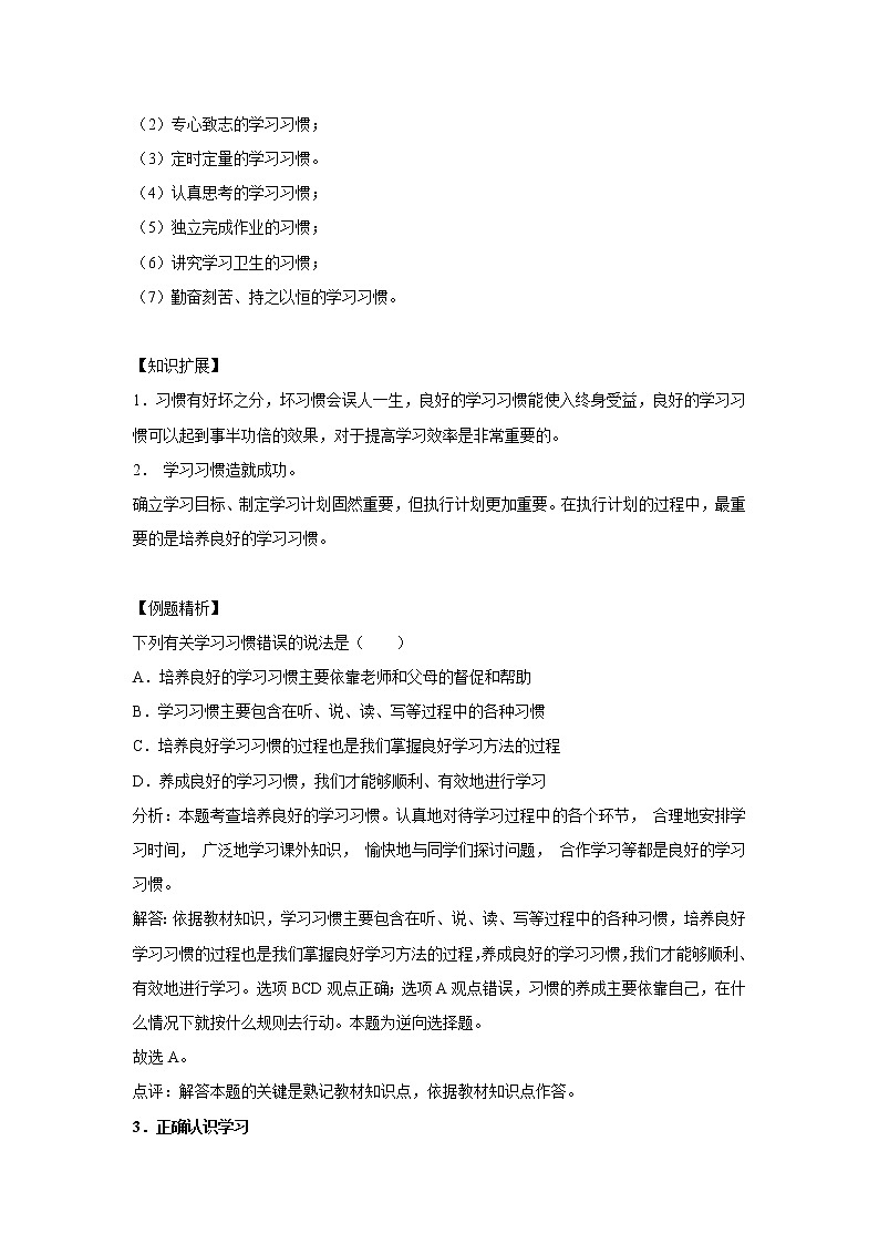 章节知识点（开卷备考）---学习新天地 2022-2023学年上学期初中道德与法治人教部编版七年级03
