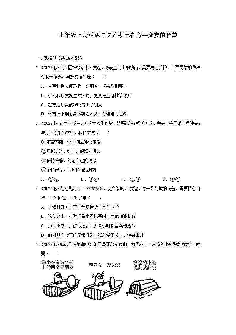 2022-2023学年上学期初中道德与法治人教部编版七年级期末备考---交友的智慧 试卷01