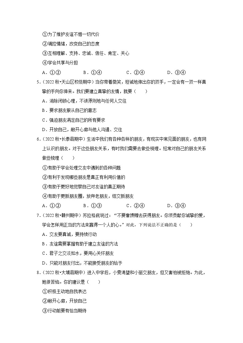2022-2023学年上学期初中道德与法治人教部编版七年级期末备考---交友的智慧 试卷02