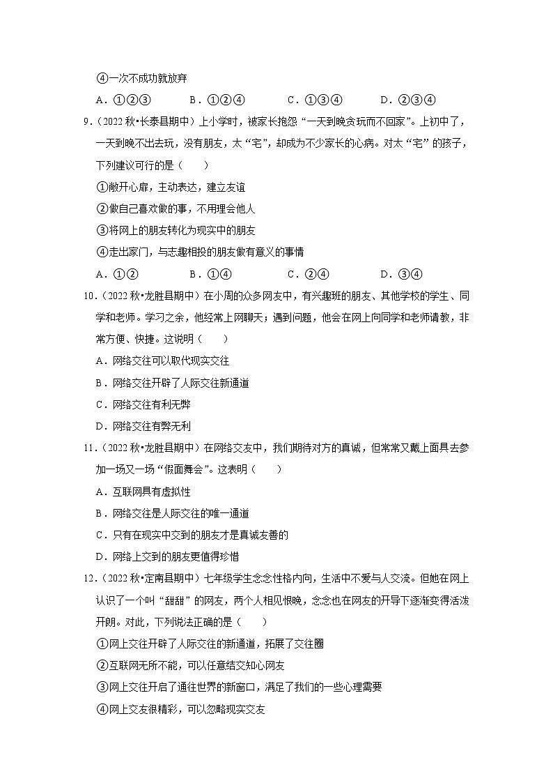 2022-2023学年上学期初中道德与法治人教部编版七年级期末备考---交友的智慧 试卷03