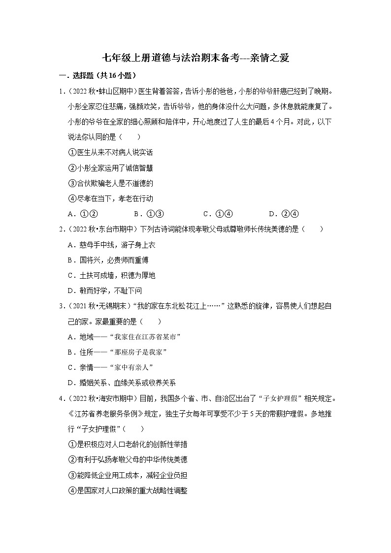 2022-2023学年上学期初中道德与法治人教部编版七年级期末备考---亲情之爱 试卷01
