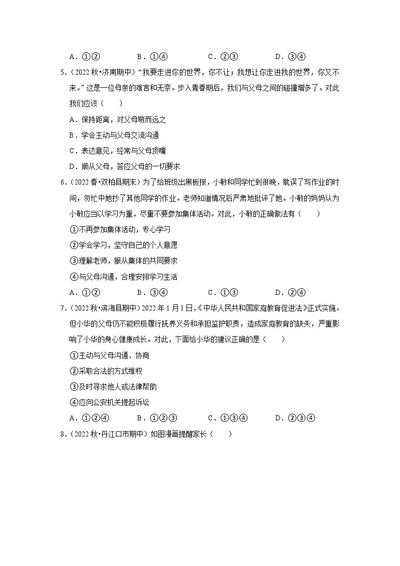 2022-2023学年上学期初中道德与法治人教部编版七年级期末备考---亲情之爱 试卷02