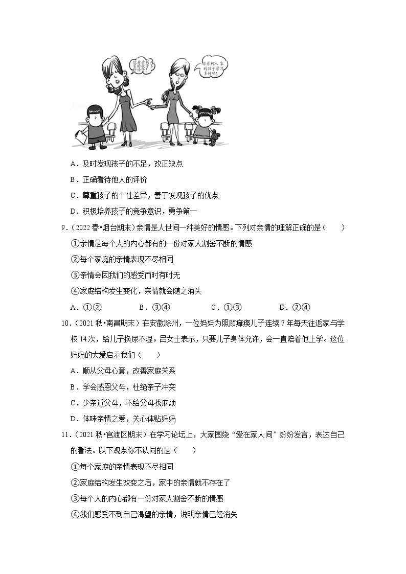 2022-2023学年上学期初中道德与法治人教部编版七年级期末备考---亲情之爱 试卷03