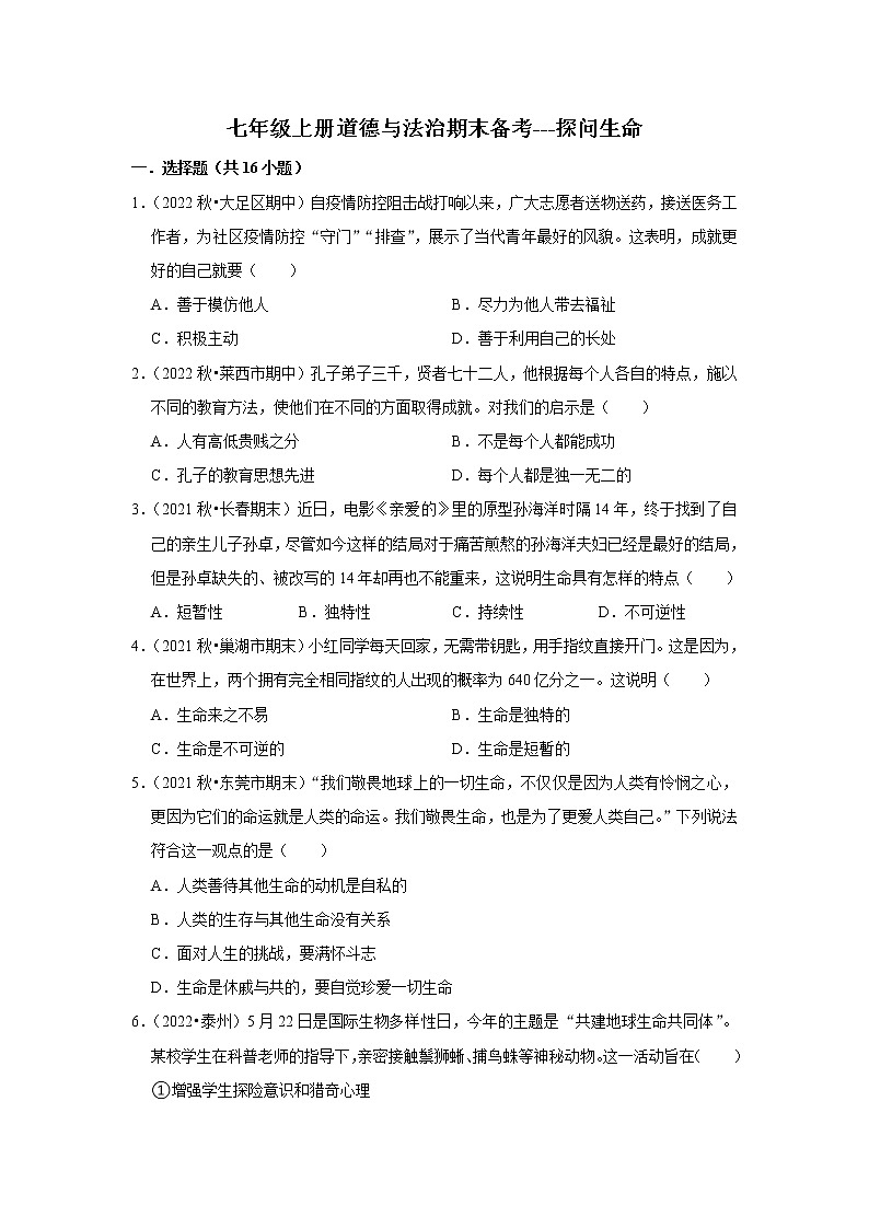 2022-2023学年上学期初中道德与法治人教部编版七年级期末备考---探问生命 试卷01