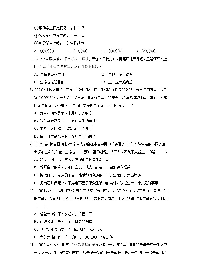 2022-2023学年上学期初中道德与法治人教部编版七年级期末备考---探问生命 试卷02
