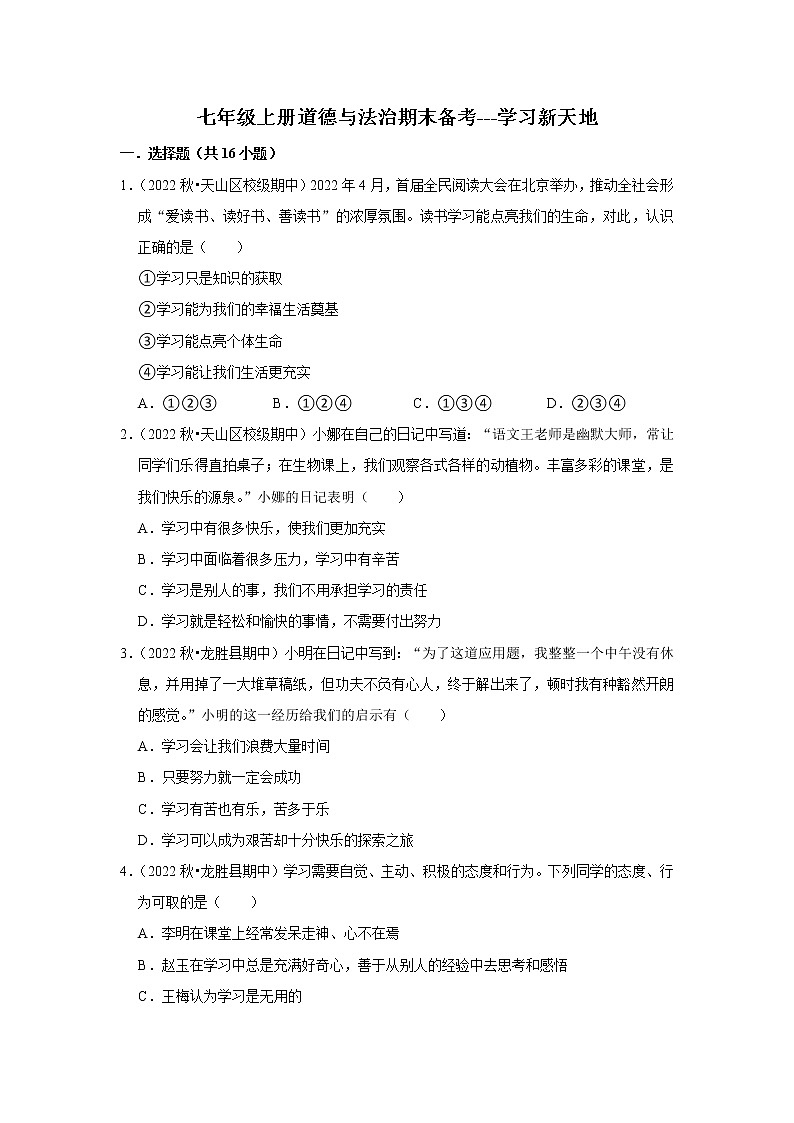 2022-2023学年上学期初中道德与法治人教部编版七年级期末备考---学习新天地 试卷01