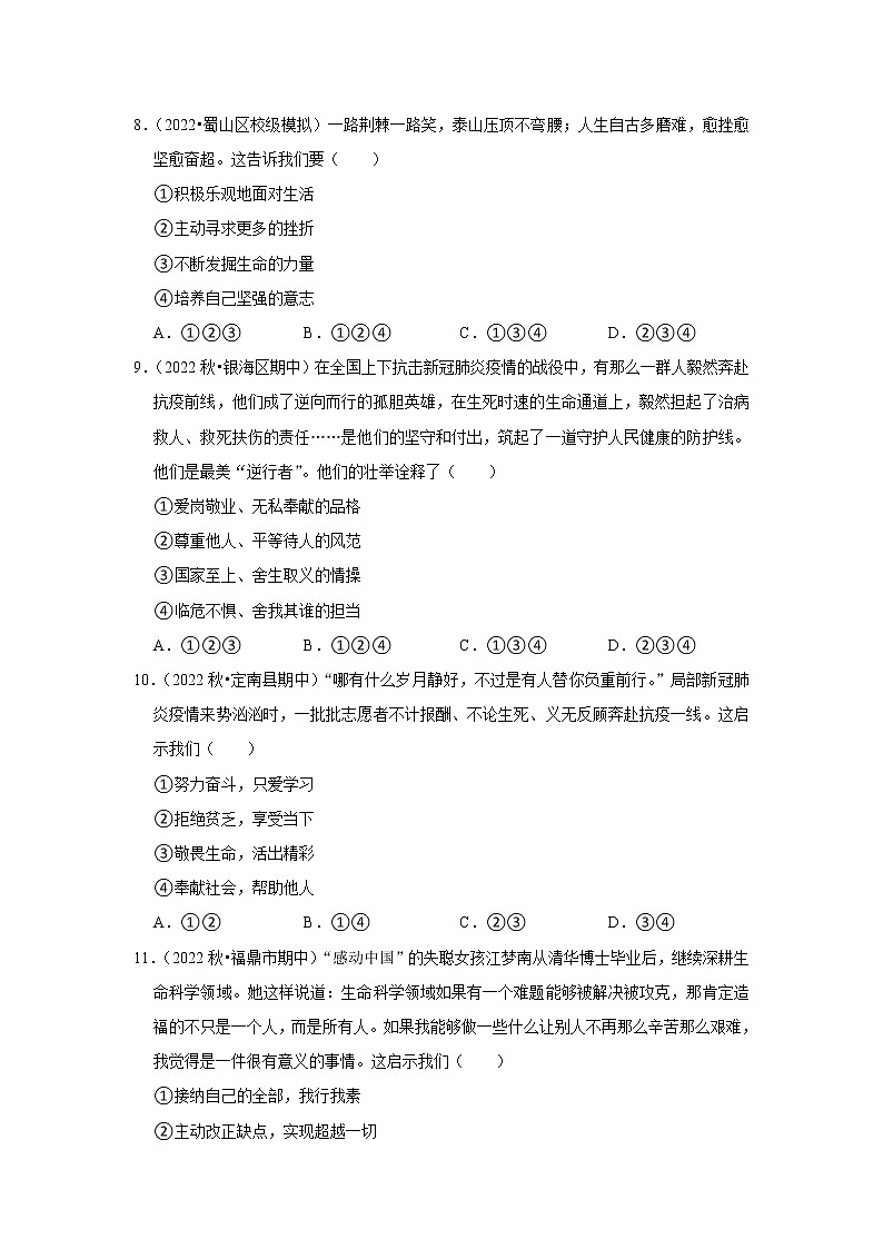 2022-2023学年上学期初中道德与法治人教部编版七年级期末备考---绽放生命之花 试卷03