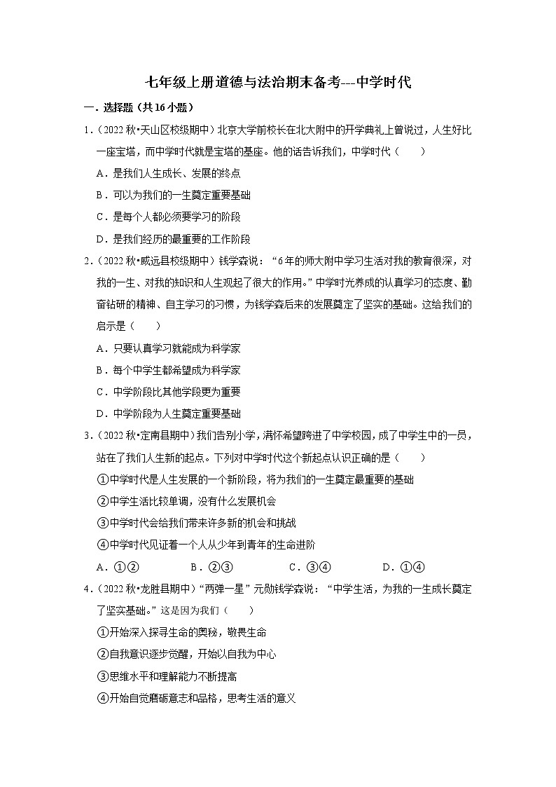 2022-2023学年上学期初中道德与法治人教部编版七年级期末备考---中学时代 试卷01