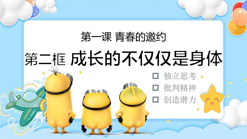 1.2成长的不仅仅是身体第1页