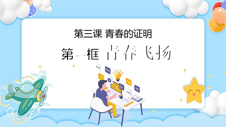 3.1青春飞扬 课件+视频01
