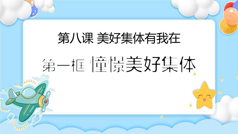 8.1憧憬美好集体第1页