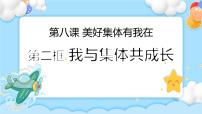 初中政治 (道德与法治)人教部编版七年级下册我与集体共成长试讲课课件ppt