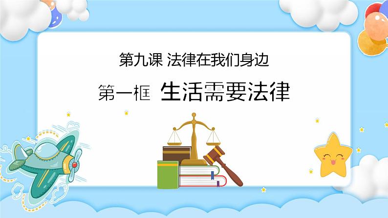 9.1生活需要法律 课件+视频01